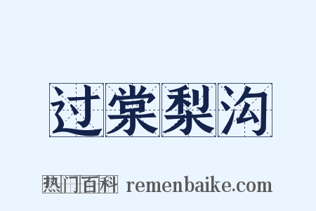 过棠梨沟是什么意思的图片